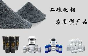 二硫化钼应用型产品