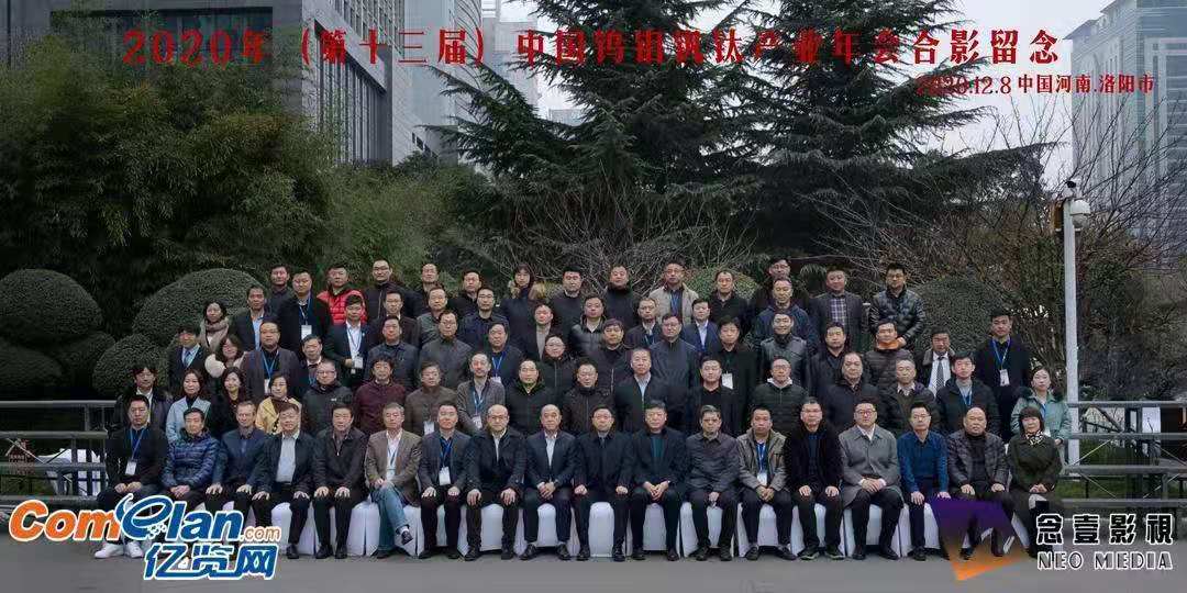 洛阳申雨钼业参加2020年(第十三届)中国钨钼钒钛产业年会